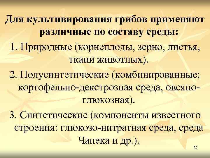 Для культивирования грибов применяют различные по составу среды: 1. Природные (корнеплоды, зерно, листья, ткани