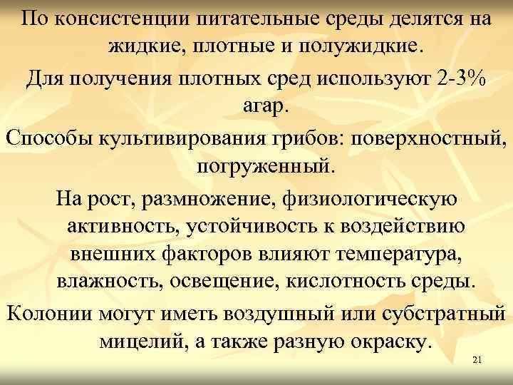 По консистенции питательные среды делятся на жидкие, плотные и полужидкие. Для получения плотных сред