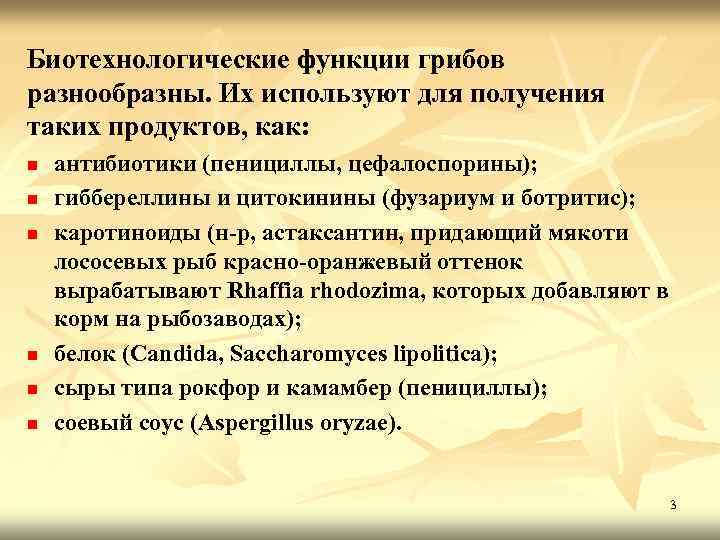 Биотехнологические функции грибов разнообразны. Их используют для получения таких продуктов, как: n n n
