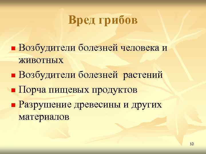 Грибы польза и вред. Вред от грибов. Польза и вред грибов. Польза и вред от грибов. Полезные и вредные свойства грибов.