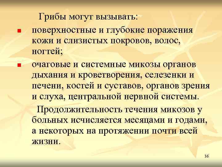 n n Грибы могут вызывать: поверхностные и глубокие поражения кожи и слизистых покровов, волос,