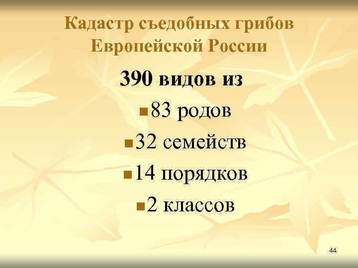 Кадастр съедобных грибов Европейской России 390 видов из n 83 родов n 32 семейств