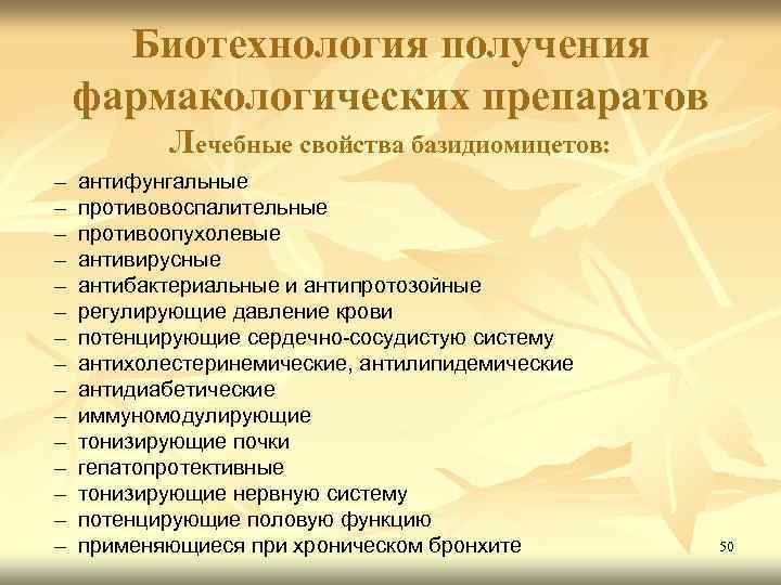 Биотехнология получения фармакологических препаратов Лечебные свойства базидиомицетов: – – – – антифунгальные противовоспалительные противоопухолевые