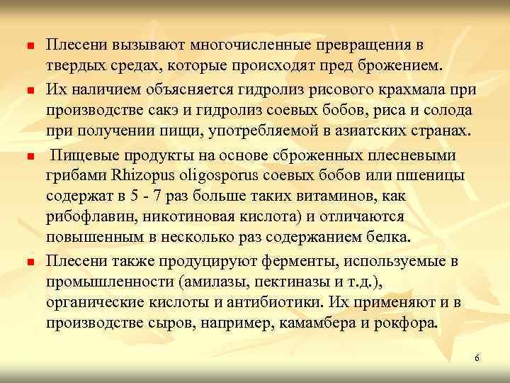 n n Плесени вызывают многочисленные превращения в твердых средах, которые происходят пред брожением. Их