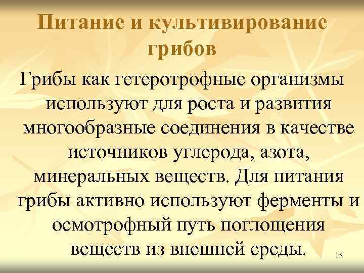 Питание и культивирование грибов Грибы как гетеротрофные организмы используют для роста и развития многообразные