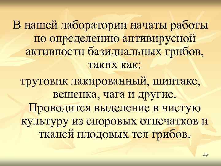 В нашей лаборатории начаты работы по определению антивирусной активности базидиальных грибов, таких как: трутовик