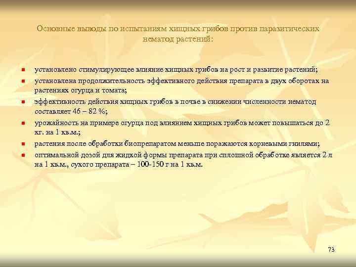Основные выводы по испытаниям хищных грибов против паразитических нематод растений: n n n установлено