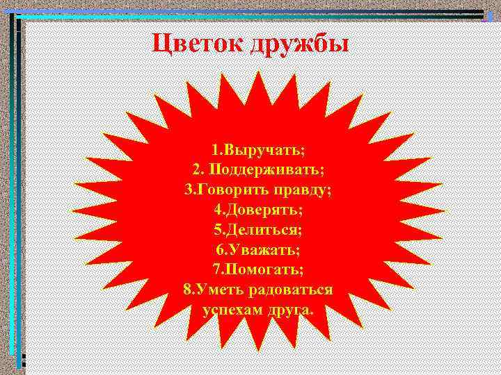 Цветок дружбы. Цветок дружбы 1 класс. Цветок дружбы надпись. Как выглядит цветок дружбы. Цветок дружбы шаблон поддерживать.