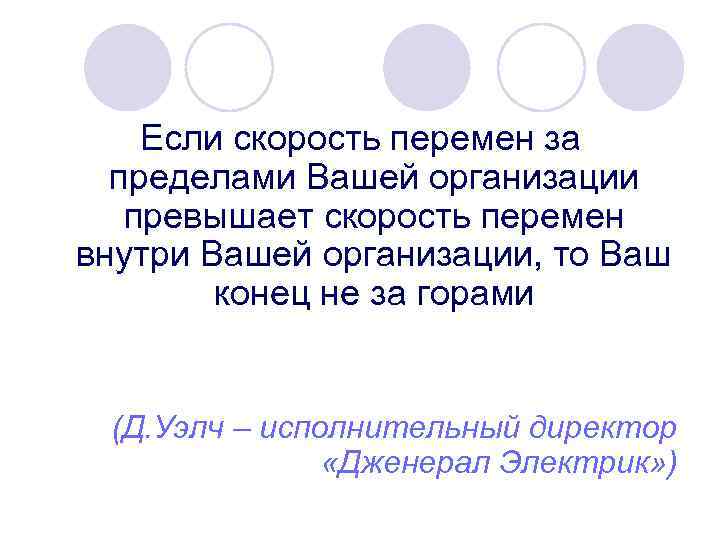 Если скорость перемен за пределами Вашей организации превышает скорость перемен внутри Вашей организации, то