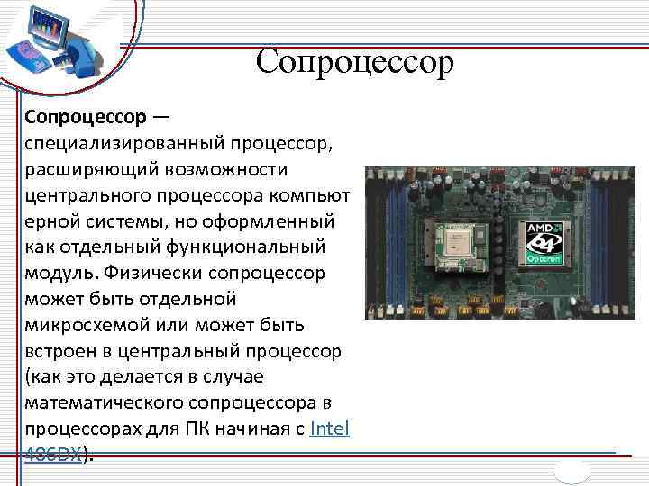 Арифметический сопроцессор что это windows