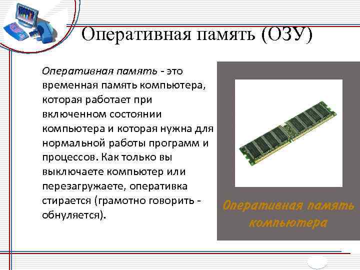 Оперативная память (ОЗУ) Оперативная память - это временная память компьютера, которая работает при включенном