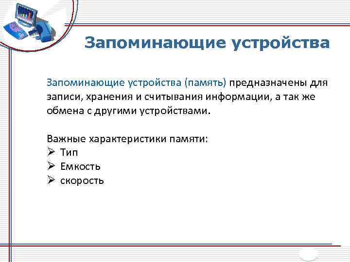 Запоминающие устройства (память) предназначены для записи, хранения и считывания информации, а так же обмена
