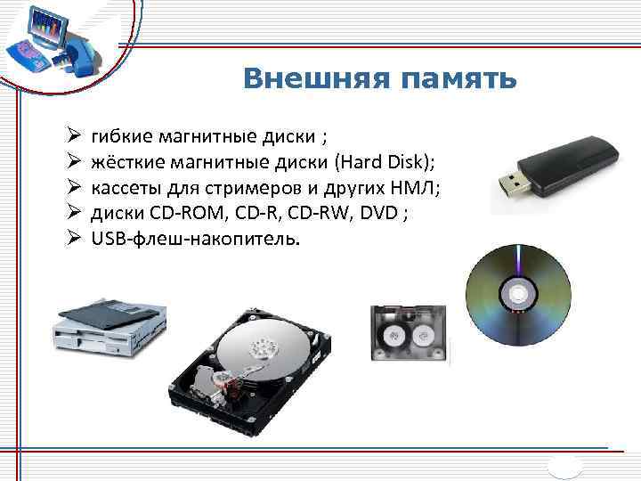 Внешняя память Ø Ø Ø гибкие магнитные диски ; жёсткие магнитные диски (Hard Disk);