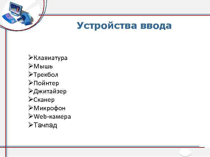 Устройства ввода ØКлавиатура ØМышь ØТрекбол ØПойнтер ØДжитайзер ØСканер ØМикрофон ØWeb-камера ØТачпад 