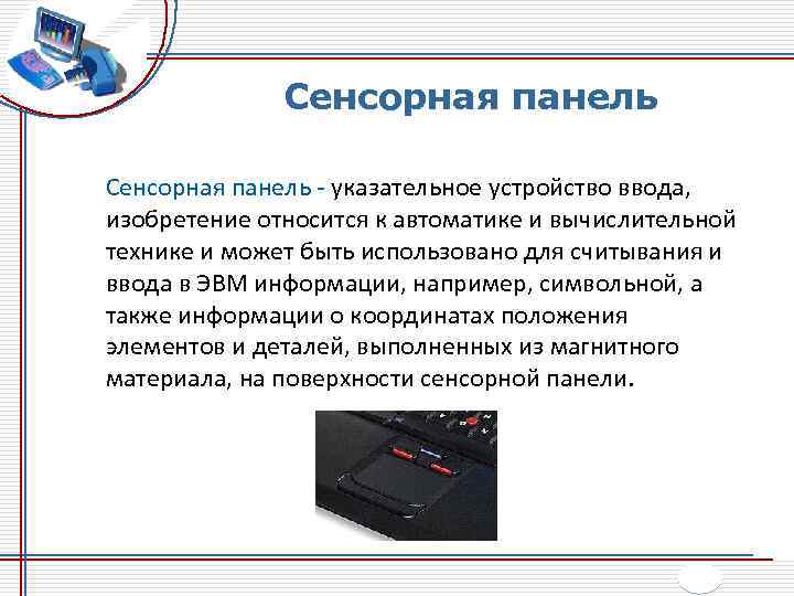 Сенсорная панель - указательное устройство ввода, изобретение относится к автоматике и вычислительной технике и