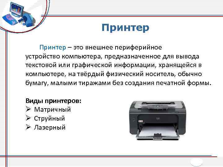Принтер – это внешнее периферийное устройство компьютера, предназначенное для вывода текстовой или графической информации,