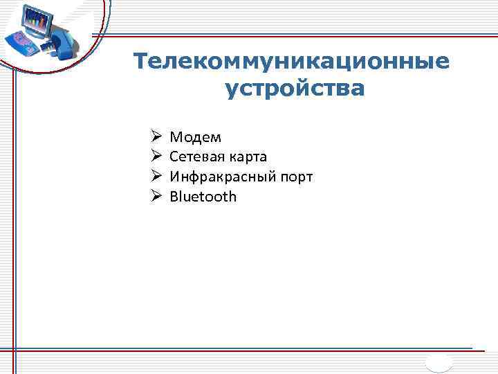 Телекоммуникационные устройства Ø Ø Модем Сетевая карта Инфракрасный порт Bluetooth 