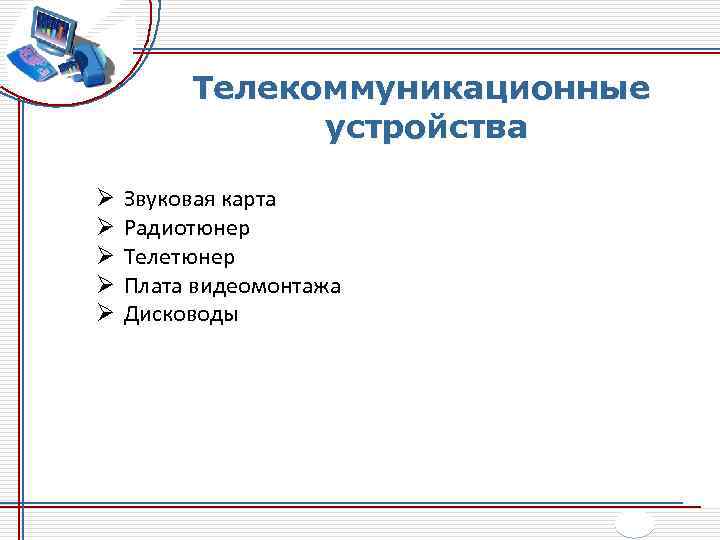  Ø Ø Ø Телекоммуникационные устройства Звуковая карта Радиотюнер Телетюнер Плата видеомонтажа Дисководы 