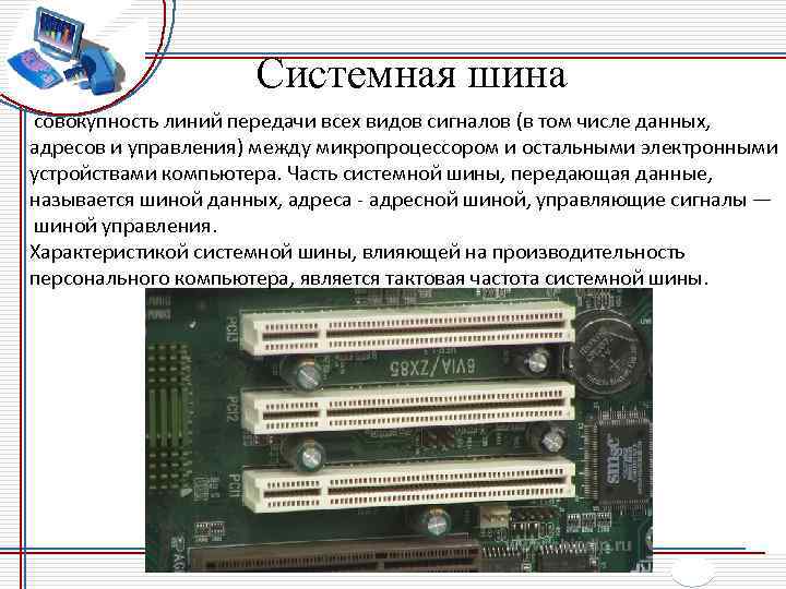 Памяти компьютера состоит из однородных элементов называемых. Ширина шины ЭВМ. Системная шина. Системная шина компьютера. Системные шины шина данных.