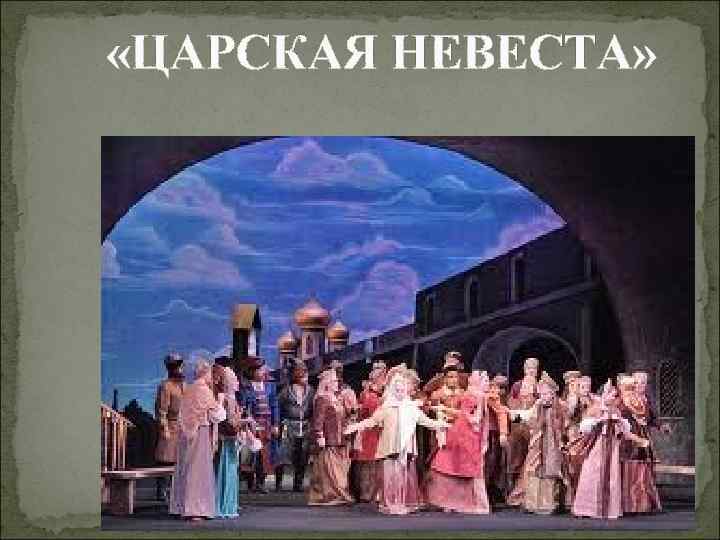  «ЦАРСКАЯ НЕВЕСТА» 