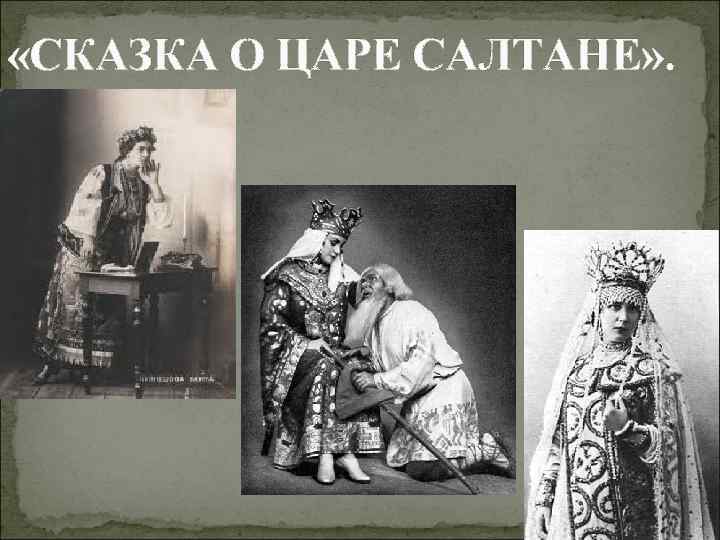  «СКАЗКА О ЦАРЕ САЛТАНЕ» . 