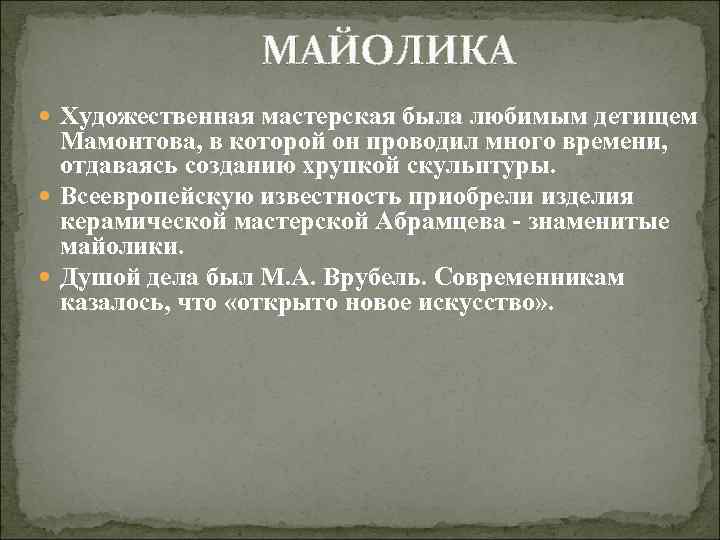 МАЙОЛИКА Художественная мастерская была любимым детищем Мамонтова, в которой он проводил много времени, отдаваясь