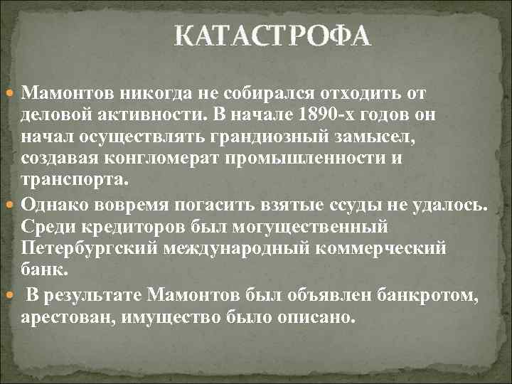 КАТАСТРОФА Мамонтов никогда не собирался отходить от деловой активности. В начале 1890 -х годов