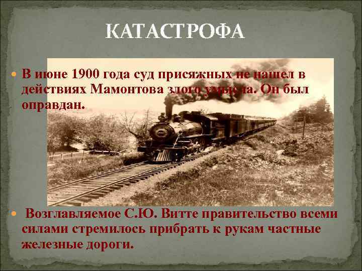 КАТАСТРОФА В июне 1900 года суд присяжных не нашел в действиях Мамонтова злого умысла.