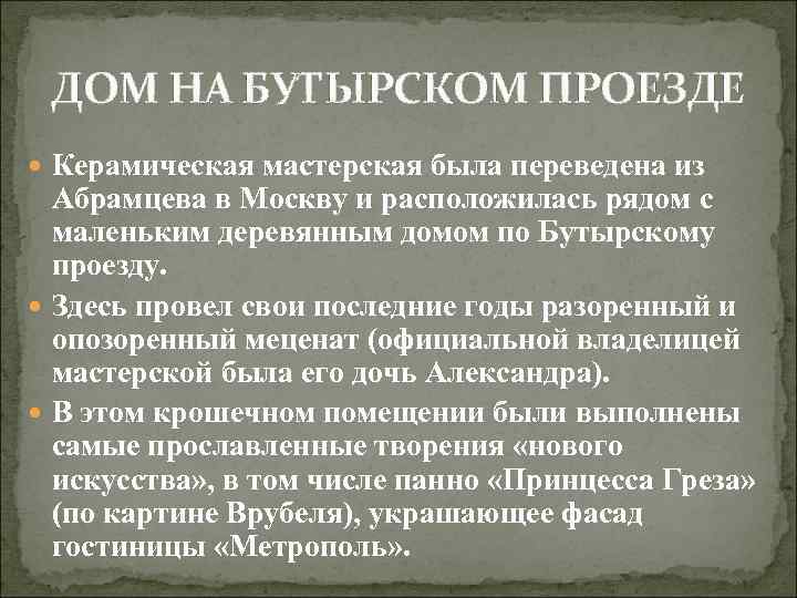 ДОМ НА БУТЫРСКОМ ПРОЕЗДЕ Керамическая мастерская была переведена из Абрамцева в Москву и расположилась