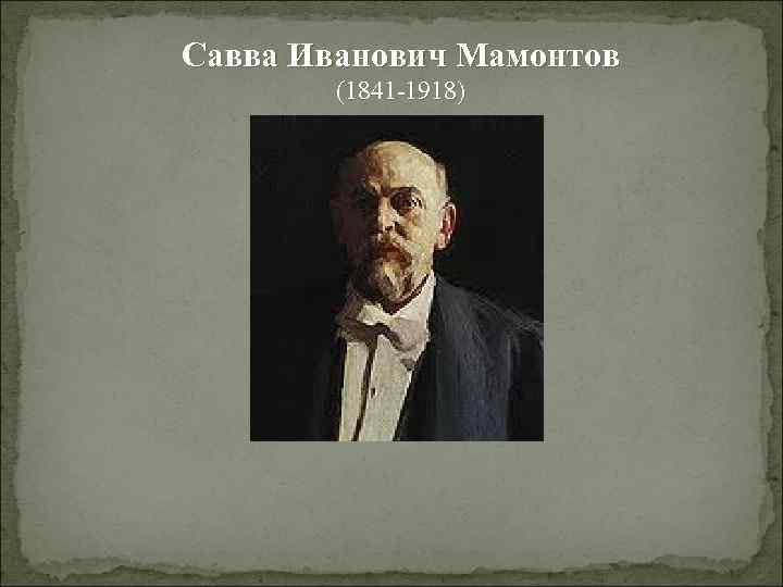 Савва Иванович Мамонтов (1841 -1918) 