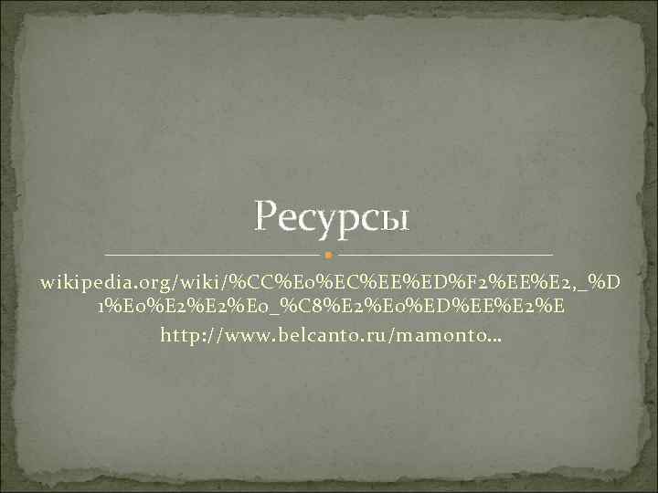 Ресурсы wikipedia. org/wiki/%CC%E 0%EC%EE%ED%F 2%EE%E 2, _%D 1%E 0%E 2%E 0_%C 8%E 2%E 0%ED%EE%E