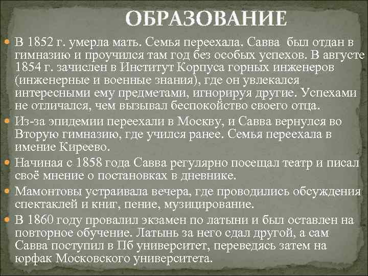 ОБРАЗОВАНИЕ В 1852 г. умерла мать. Семья переехала. Савва был отдан в гимназию и