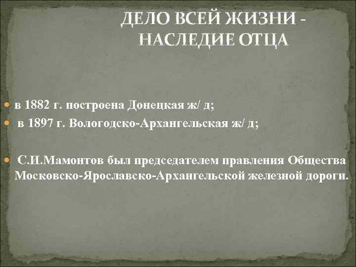 ДЕЛО ВСЕЙ ЖИЗНИ НАСЛЕДИЕ ОТЦА в 1882 г. построена Донецкая ж/ д; в 1897