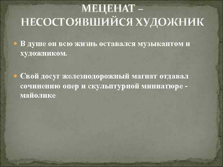 МЕЦЕНАТ – НЕСОСТОЯВШИЙСЯ ХУДОЖНИК В душе он всю жизнь оставался музыкантом и художником. Свой