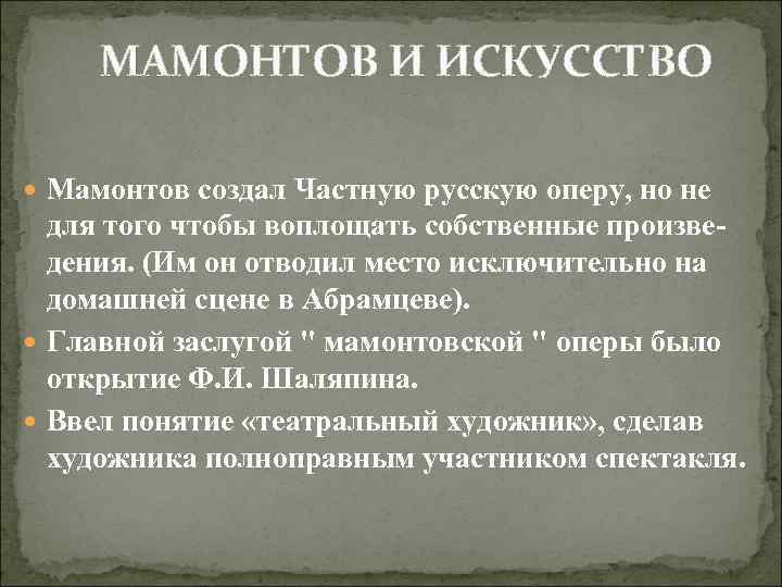 МАМОНТОВ И ИСКУССТВО Мамонтов создал Частную русскую оперу, но не для того чтобы воплощать