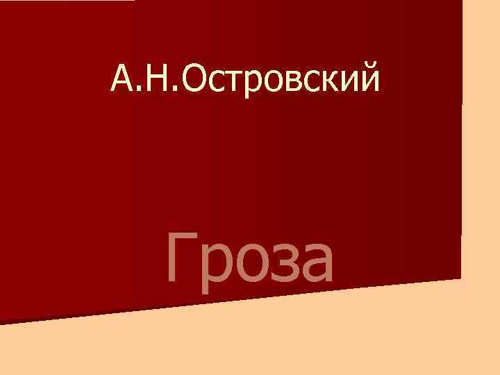 А. Н. Островский Гроза 