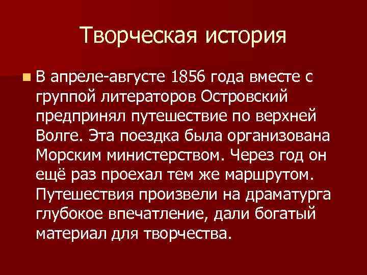 Творческая история n. В апреле-августе 1856 года вместе с группой литераторов Островский предпринял путешествие