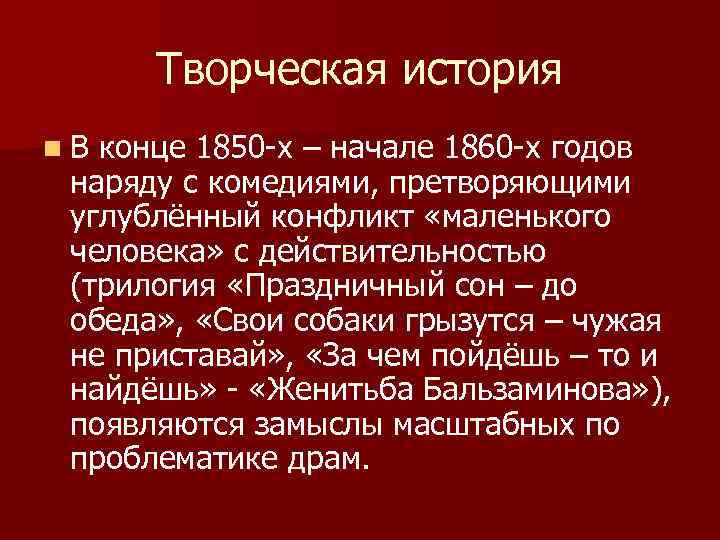 Творческая история n. В конце 1850 -х – начале 1860 -х годов наряду с