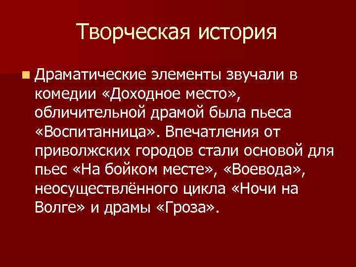 Творческая история n Драматические элементы звучали в комедии «Доходное место» , обличительной драмой была