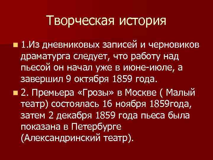 Творческая история n 1. Из дневниковых записей и черновиков драматурга следует, что работу над
