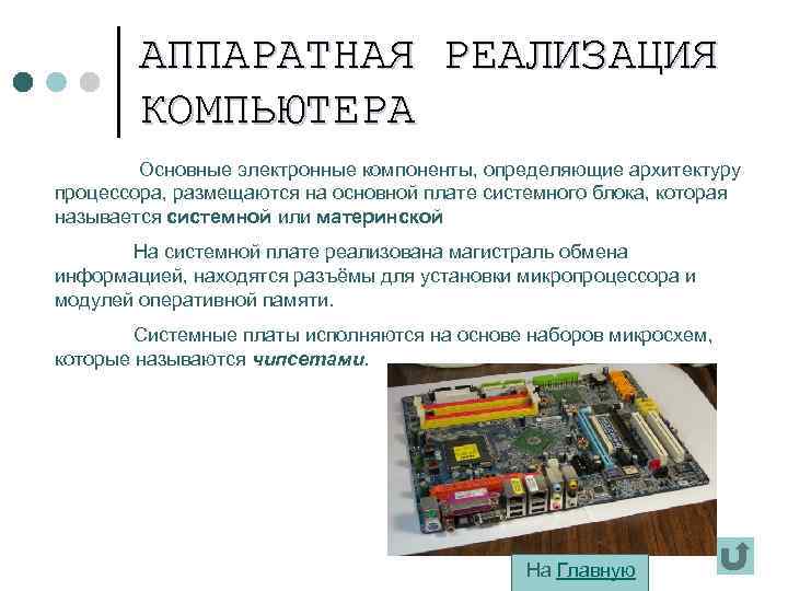 АППАРАТНАЯ РЕАЛИЗАЦИЯ КОМПЬЮТЕРА Основные электронные компоненты, определяющие архитектуру процессора, размещаются на основной плате системного