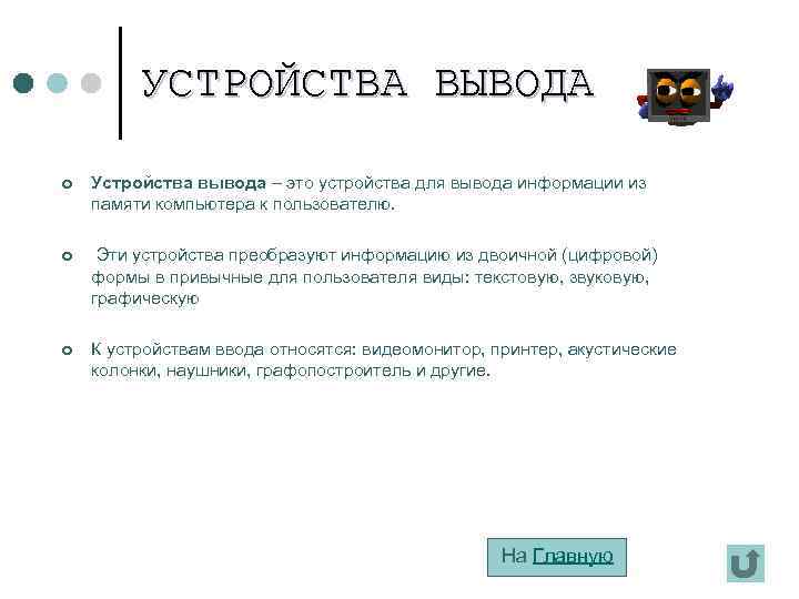 УСТРОЙСТВА ВЫВОДА ¢ Устройства вывода – это устройства для вывода информации из памяти компьютера