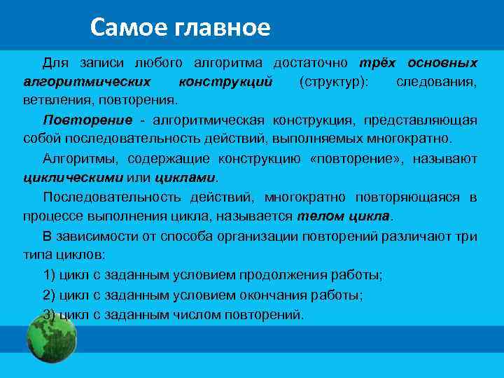 Самое главное Для записи любого алгоритма достаточно трёх основных алгоритмических конструкций (структур): следования, ветвления,