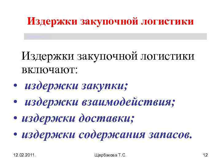 Издержки закупочной логистики Щербакова Т. С. • • Издержки закупочной логистики включают: издержки закупки;