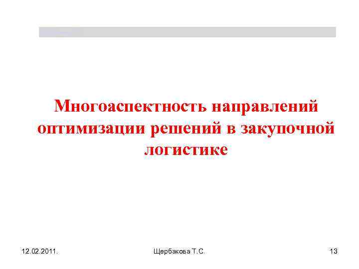 Щербакова Т. С. Многоаспектность направлений оптимизации решений в закупочной логистике 12. 02. 2011. Щербакова