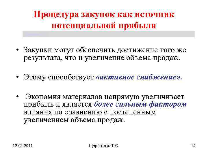 Процедура закупок как источник потенциальной прибыли Щербакова Т. С. • Закупки могут обеспечить достижение