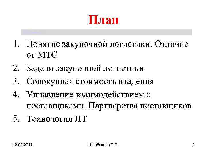 План Щербакова Т. С. 1. Понятие закупочной логистики. Отличие от МТС 2. Задачи закупочной