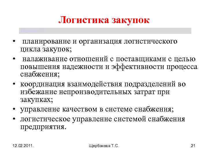 Методы логистики. Процесс планирования закупок в логистике. Планирование в закупочной логистики. Задачи логистики закупок. Методы закупочной логистики.