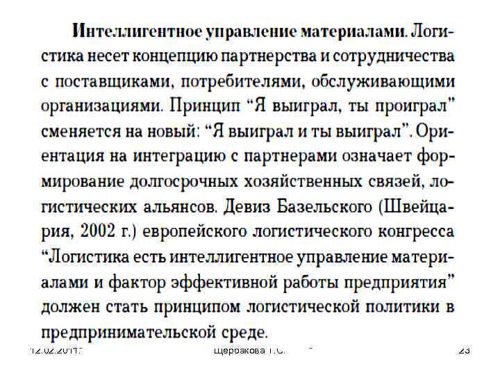 12. 02. 2011. Щербакова Т. С. 23 