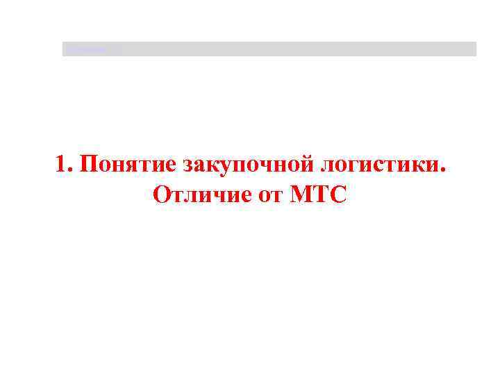 Щербакова Т. С. 1. Понятие закупочной логистики. Отличие от МТС 